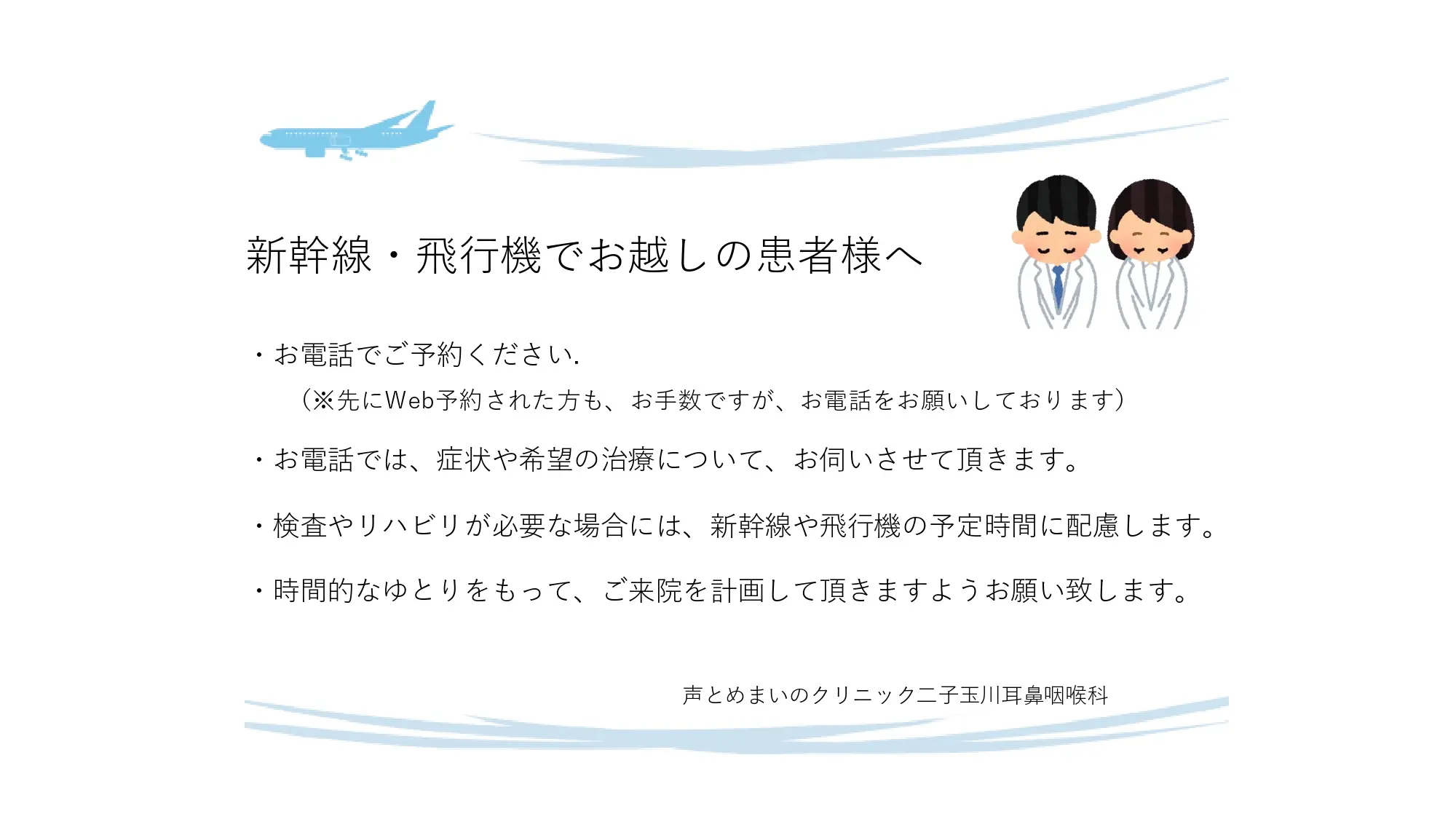 新幹線・飛行機でお越しの患者様へ